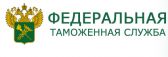 Федеральная таможенная служба